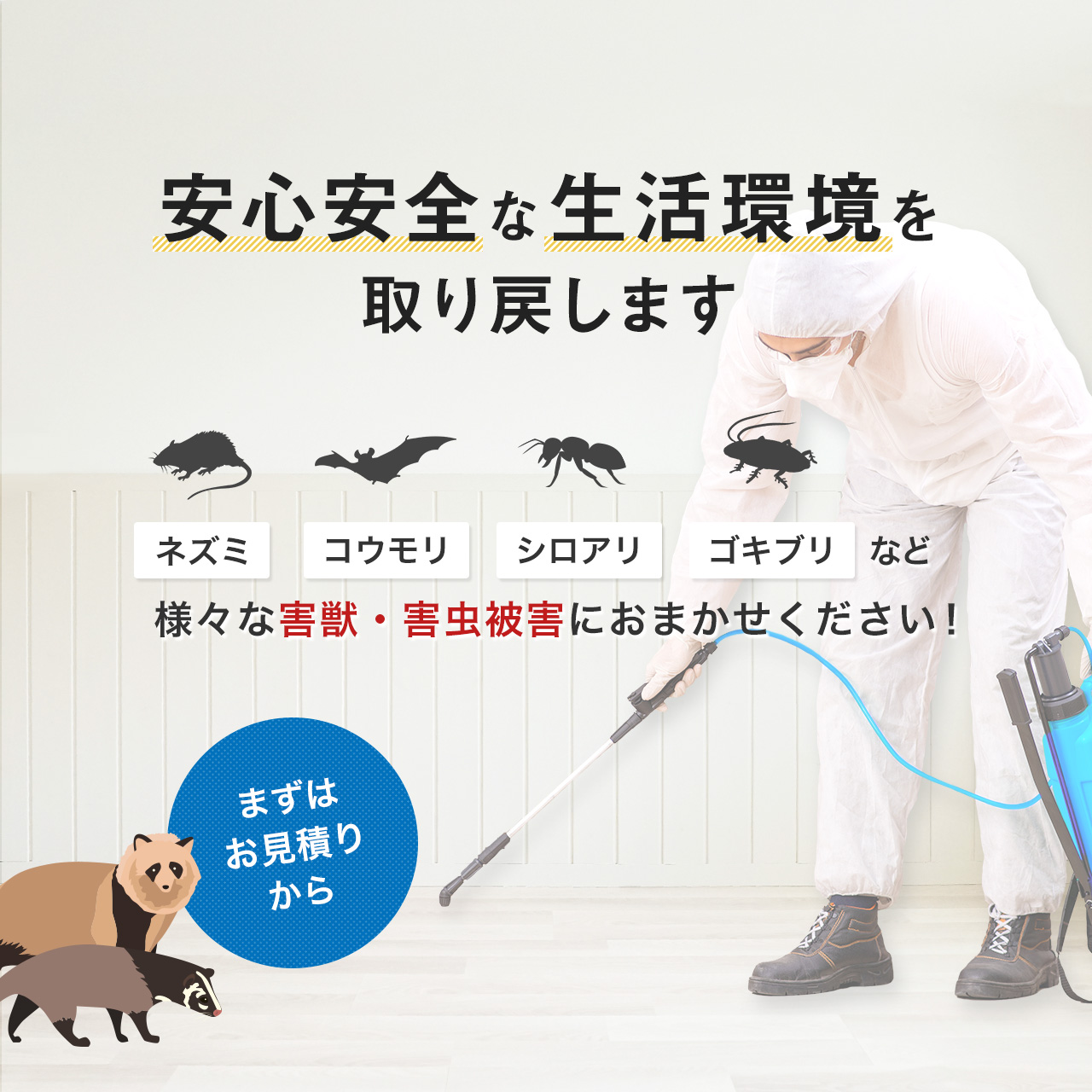 関東エリアで害獣駆除・ネズミ駆除の業者をお探しなら｜クリーンキング1978